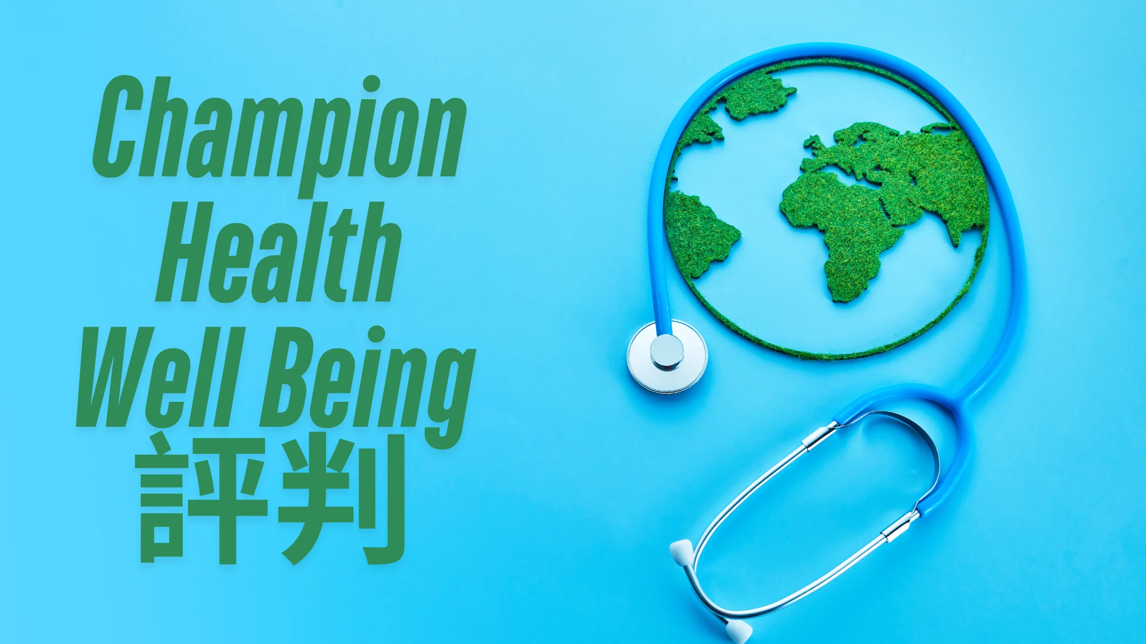 Champion Health Well Being 評判