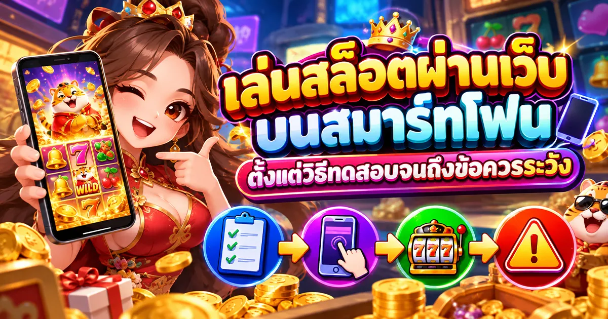 เล่นสล็อตผ่านเว็บบนสมาร์ทโฟน ตั้งแต่วิธีทดสอบจนถึงข้อควรระวัง